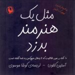 کتاب مثل یک هنرمند بدزد