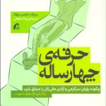 کتاب حرفه چهار ساله