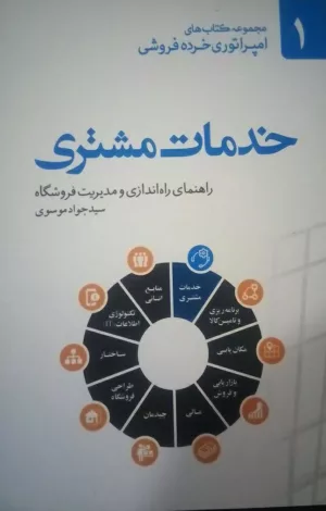 کتاب خدمات مشتری راهنمای راه اندازی و مدیریت فروشگاه