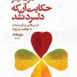 کتاب حکایت آن که دلسرد نشد