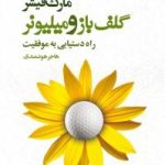 کتاب گلف باز و میلیونر
