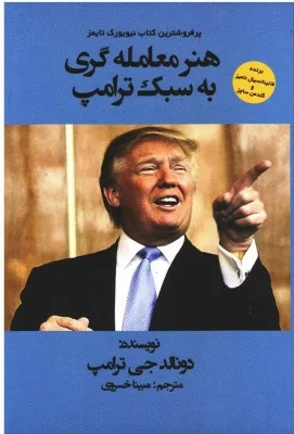 کتاب هنر معامله گری به سبک ترامپ