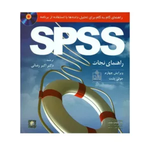 کتاب راهنمای گام به گام برای تحلیل داده ها با استفاده از برنامه spss