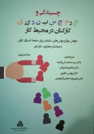 کتاب چسبندگی و عدم چسبندگی کارکنان در محیط کار