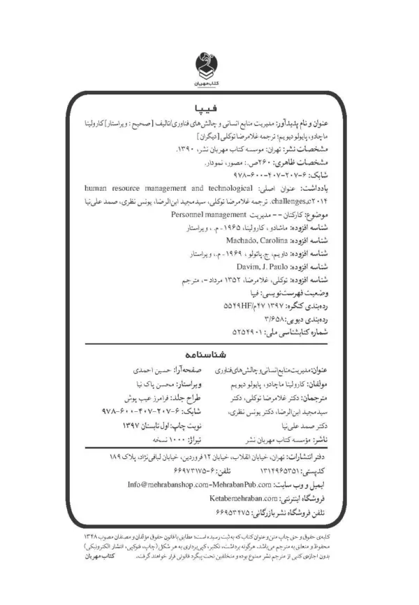 کتاب مدیریت منابع انسانی و چالش های گردشگری