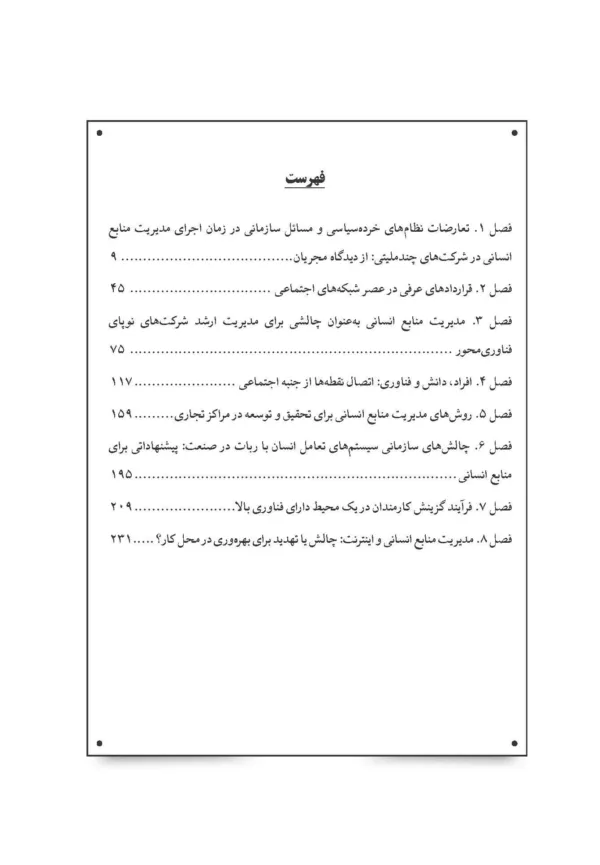 کتاب مدیریت منابع انسانی و چالش های گردشگری