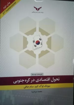 کتاب تحول اقتصادی در کره جنوبی