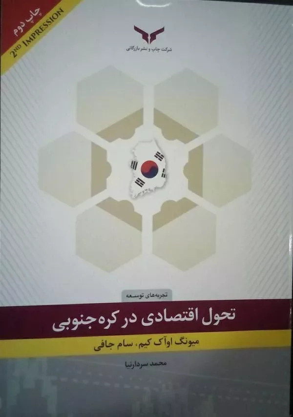 کتاب تحول اقتصادی در کره جنوبی