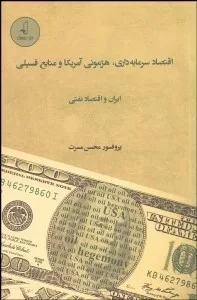 کتاب اقتصاد سرمایه داری هژمونی آمریکا و منابع فسیلی