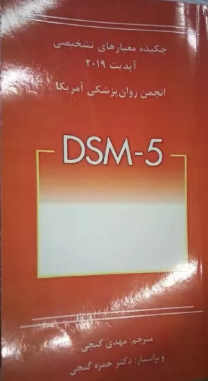 کتاب چکیده معیارهای تشخیصی DSM 5 آپدیت 2019