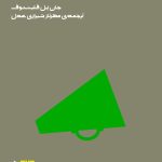 کتاب چگونه جهان را تغییر دهیم