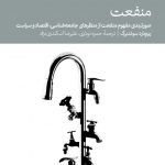 کتاب منفعت صورتبندی مفهوم منفعت از منظرهای جامعه شناسی اقتصاد و سیاست