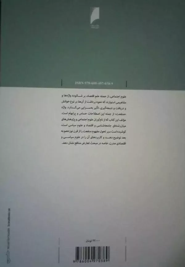 کتاب منفعت صورتبندی مفهوم منفعت از منظرهای جامعه شناسی اقتصاد و سیاست