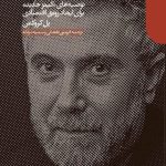 کتاب نبرد با رکود توصیه های کینز جدیدی برای ایجاد رونق اقتصادی