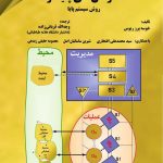 کتاب تشخیص و طراحی سازمانهای پایدار روش سیستم پایا