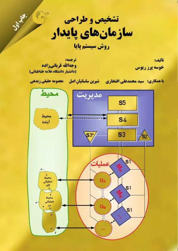 کتاب تشخیص و طراحی سازمانهای پایدار روش سیستم پایا