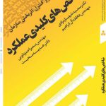 کتاب شاخص های کلیدی عملکرد جعبه ابزار کنترل اثربخش سازمان