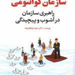 کتاب سازمان کوانتومی راهبری سازمان در آشوب و پیچیدگی