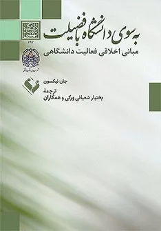 کتاب به سوی دانشگاه با فضیلت مبانی اخلاقی فعالیت دانشگاهی