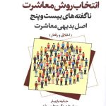 کتاب انتخاب روش معاشرت ناگفته های بیست و پنج اصل بدیهی معاشرت