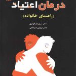 کتاب اعتیاد راهنمای خانواده