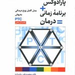کتاب پارادوکس برنامه زمانی درمان