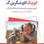 کتاب کوچک کاوشگر بزرگ آموزش و پرورش مهارت های تفکر خلاق د رکودک