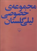 کتاب مجموعه خصوصی لیلی گلستان