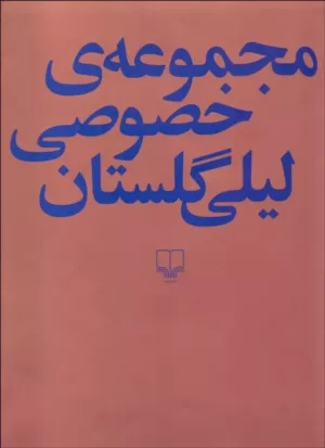 کتاب مجموعه خصوصی لیلی گلستان