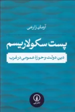 کتاب پست سکولاریسم دین دولت و حوزه عمومی در غرب