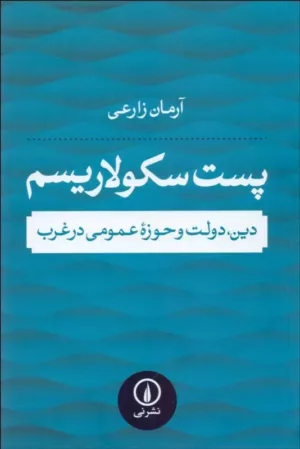 کتاب پست سکولاریسم دین دولت و حوزه عمومی در غرب