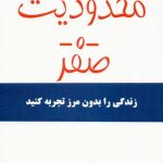 کتاب محدودیت صفر زندگی را بدون مرز تجربه کنید