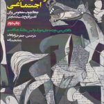 کتاب خشونت و نظم های اجتماعی