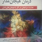 کتاب مربیگیری درمان هیجان مدار