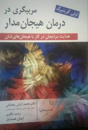 کتاب مربیگیری درمان هیجان مدار