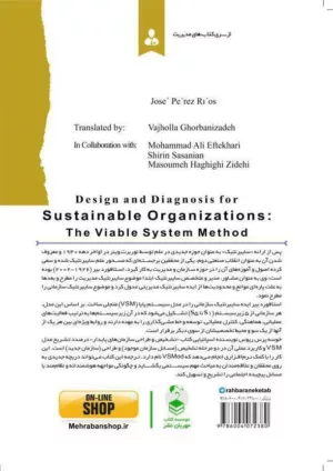 کتاب تشخیص و طراحی سازمانهای پایدار روش سیستم پایا