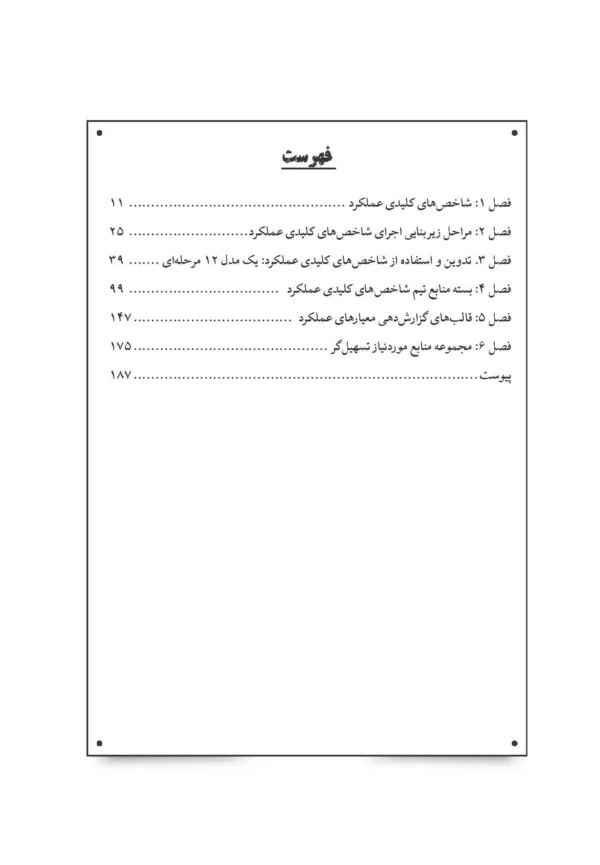 کتاب شاخص های کلیدی عملکرد جعبه ابزار کنترل اثربخش سازمان