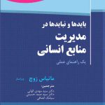 کتاب بایدها و نبایدهای مدیریت منابع انسانی