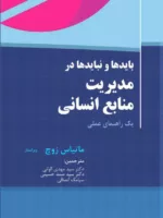 کتاب بایدها و نبایدهای مدیریت منابع انسانی