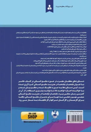 کتاب بایدها و نبایدهای مدیریت منابع انسانی