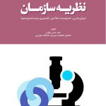 کتاب نظریه سازمان
