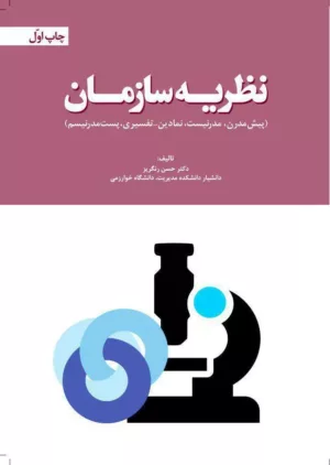 کتاب نظریه سازمان