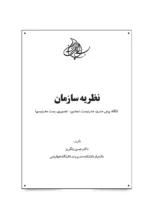 کتاب نظریه سازمان