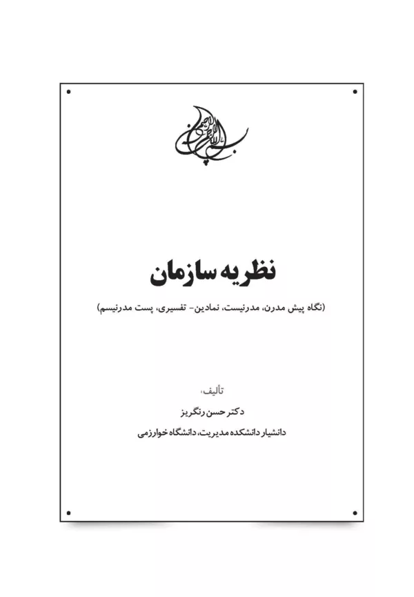 کتاب نظریه سازمان