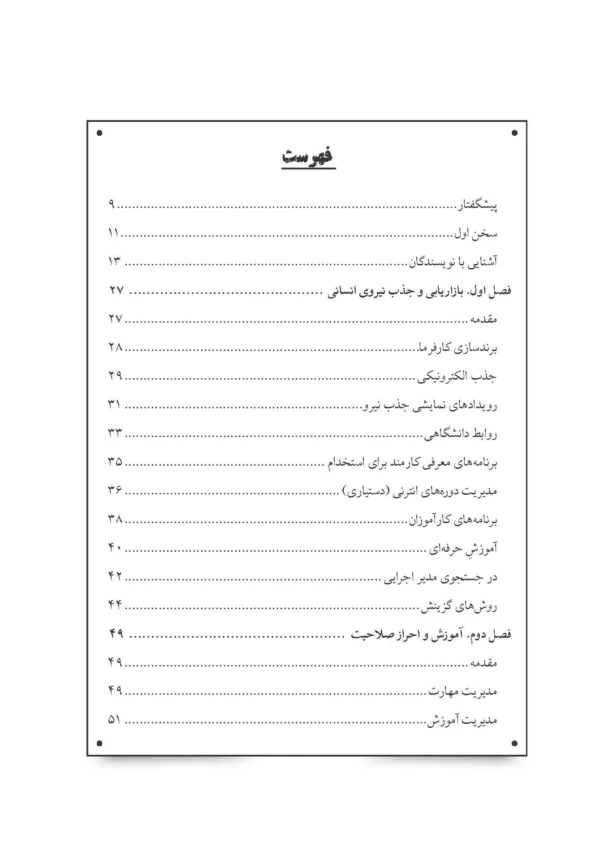 کتاب بایدها و نبایدهای مدیریت منابع انسانی