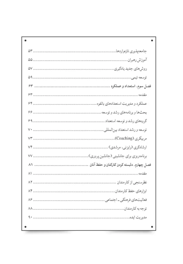 کتاب بایدها و نبایدهای مدیریت منابع انسانی