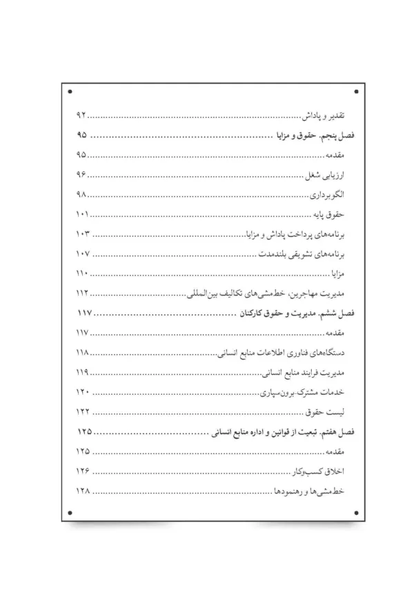 کتاب بایدها و نبایدهای مدیریت منابع انسانی