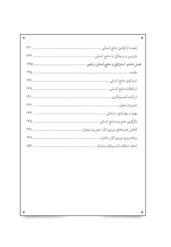 کتاب بایدها و نبایدهای مدیریت منابع انسانی