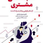 کتاب کالبد شکافی مشتری