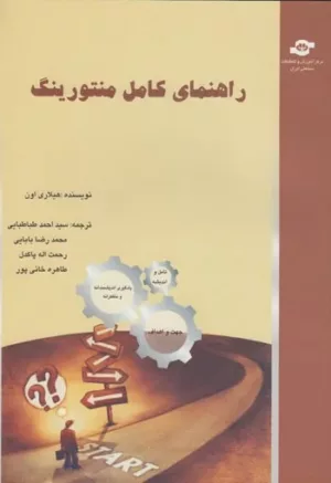 کتاب راهنمای کامل منتورینگ چگونگی طراحی اجرا و ارزیابی برنامه های موثر منتورینگ